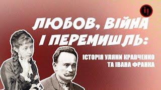 Любов, Війна і Перемишль: Історія Уляни Кравченко та Івана Франка