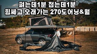 270도어닝 고민하지마시고 그냥 이거 사시면 됩니다, peak 270도어닝