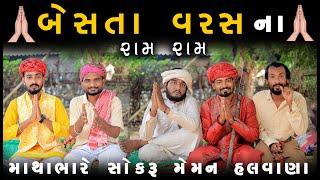 બેસતા વરસ ના રામ રામ | | Happy New Year | માથા ભારે છોકરુ || Gujju Love Guru Ni Comedy Gujarati 2023