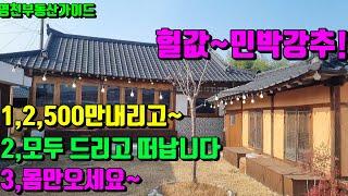 2,500만 내리고~모두 드리고떠납니다~몸만오세요! 헐값 민박강추!!올리모델링된 영천고택급,급매 [매물번호805-1]/영천부동산가이드/영천부동산