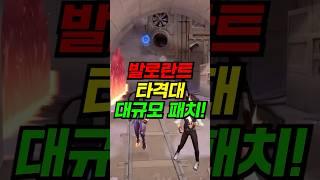 발로란트 타격대 대규모 패치 실화야?