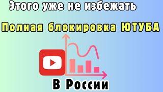 Это все, полная блокировка ютуб в росии