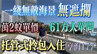 享海1777｜度假feel 星級酒店託管 投資度假首選｜61房一線海景單位 特價新房｜開發商優惠活動#惠州 #惠州筍盤 #惠州樓盤 #地產 #沙灘 #內地置業 #港人置業 #港人睇樓 #大灣區樓盤