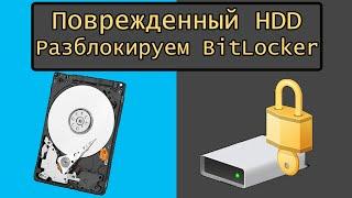 Разблокировка Bitlocker и Восстановление данных с поврежденного жесткого диска, клонирование DMDE