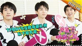 《大本营的秘密花园2》第11期：TFBOYS开启蜜汁吐槽模式 三小只中二属性曝光 Secret Garden EP.11【湖南卫视官方频道】