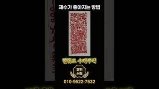 재수가 좋아지는 방법 - 재수대길 부적 #부적 #재수부적 #삼재부적 #금전부적 #부적효과 #직장운 #방배동점집 #강남점집