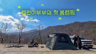 VLOGㅣ우리 봄캠핑 좋아하네..? 급 부모님 초대캠ㅣ가성비 igt 테이블 (아베나키 에볼루션)ㅣ비바돔 렉타타프 Lㅣ포천 풍혈산 캠핑장