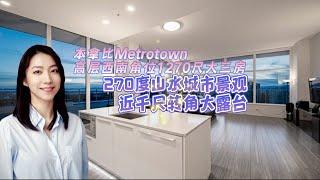 本拿比Metrotown高层西南角位三房公寓，270度无敌山水城市景观#温哥华房产 #温哥华房产经纪 #加拿大房产 #温哥华 #本拿比#Metrotown#高层公寓