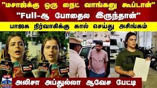 "மசாஜ்க்கு நைட் வாங்கனு கூப்டான்"பாஜக நிர்வாகிக்கு கால் செய்து அசிங்கம்..அலிசா அப்துல்லா ஆவேச பேட்டி