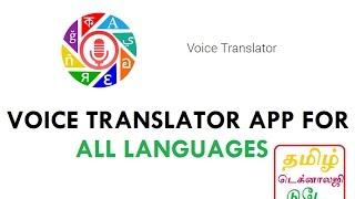 ANDROID VOICE TRANSLATOR APP FOR ALL LANGUAGES - TAMIL TECH TODAY