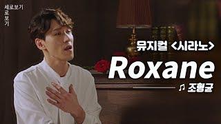 [뮤지컬 시라노] 조형균 '록산 (Roxane)' Live ️｜씨뮤 Live 세로보기