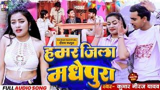 #video jila madhepura ge  | Kumar Niraj Yadav | हमर जिला मधेपुरा 2024 new song maithili #rangdari