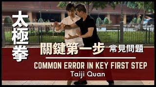 Taiji Quan - Common Error in Key First Step 太極拳 常見問題- 關鍵第一步