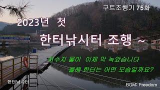 2023년 첫 한터낚시터 출조 -구트조행기 75화 - 구독 부탁드려요 - 장대낚시, 잉어낚시, 향어낚시, 한터곡낚시터, 찌올림, 장찌