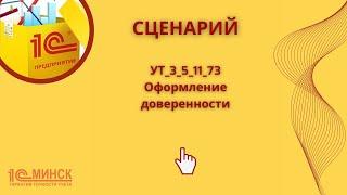 УТ 3_5_11_73 Оформление доверенности