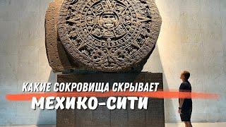 Какие сокровища скрывает Мехико-сити?