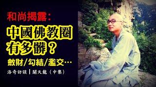 斂財、濫交……他在中國當了5年和尚，出國後才敢揭露這些┃洛奇訪談錄