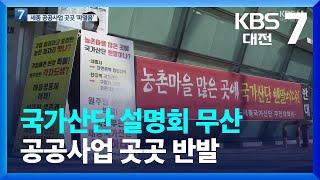 세종 국가산단 설명회 무산…공공사업 곳곳에서 반발 / KBS  2022.01.19.