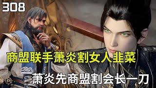 斗破苍穹Ⅱ308 ：商盟与萧炎联合拍卖回春丹割韭菜 萧炎先割了会长一刀#btth #国漫