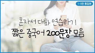 혼자서도 대화 연습해볼 수 있어요 짧은 중국어 대화문 200문장 모음집 | 2시간 연속 재생 | 3회 반복