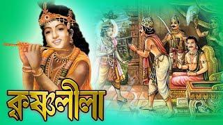 Krishna Leela | কৃষ্ণ লীলা | Best Bengali Devotional Movies | Echo Bengali Movies