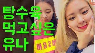 ITZY 유나가 혼자 중국집에서 리아 부른 이유는??