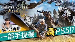 Monster Hunter Wilds首日極速實測！跑分＋實測比較！手提機、PC、PS5 哪款屠龍最抵玩之選？ ｜正式版 vs 公測分別？  #廣東話 #產品介紹