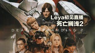 死亡搁浅2启动！