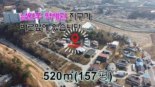 남원주역세권지구 바로 앞에 위치한 토지520㎡(157평)매매