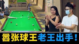 The arrogant ball king looks down on passers-by! Lao Wang can't afford to teach a lesson