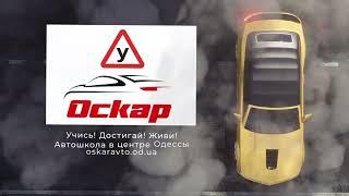 Автошкола в Одессе