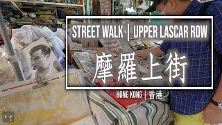 STREET WALK | Upper Lascar Row | 摩羅上街 | HONG KONG | 香港