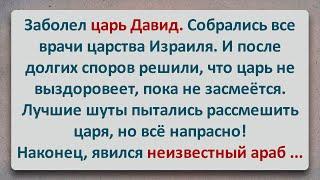 ️ Царь Давид и Неизвестный Араб! Еврейские Анекдоты! Анекдоты про Евреев! Выпуск #317