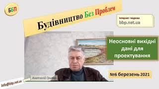 №6. Неосновні вихідні дані для проектування