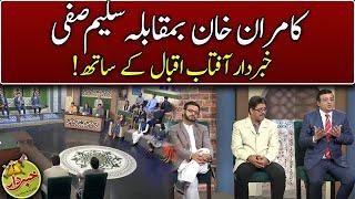 Kamran Khan Vs Saleem Safi | Khabardar With Aftab Iqbal | Express News