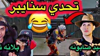 تحدي  ستايبر _ بلانه و حميد بعرات الف 
