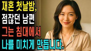 재혼 첫날밤, 점잖던 남편은 매일매일 침대에서 나를 미치게 만듭니다 ㅣ황혼연애ㅣ노후사연ㅣ재혼ㅣ오디오북 |사연 |노후준비