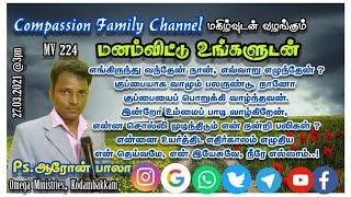 Live: மனம்விட்டு உங்களுடன் MV224 | Ps.Aaron Bala (Kodambakkam) | Tamil Christian Testimony