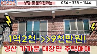 #0206 1억2천-9천만할인가 파격할인된 대창면 주택매매/대지 105평 건평 30평 방4 /경산 15분거리#영천주택#영천부동산 054-338-1144