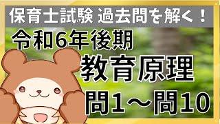 【教育原理（令和6年後期）】保育士試験の過去問実況中継