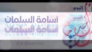 نشيد [ سلامي ياللي ] ألبوم أول حب - أسامة السلمان 2011