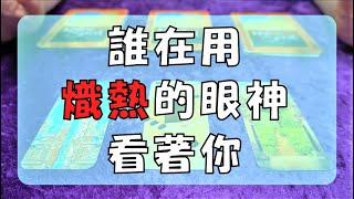 【深挖】誰現在對你超級有好感？你察覺了嗎？（無時間限制）