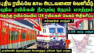 புதிய கால அட்டவணை வெளியீடு  என்னென்ன மாற்றங்கள் ⁉️ புதிய ரயில் , நீட்டிப்பு நேரம் மாற்றம்  எது ⁉️