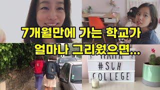 야호! 7개월만에 드디어 학교 가요 | 얼마나 설레면 .... | 프랑스국제가족 | going to school with mask in 7month