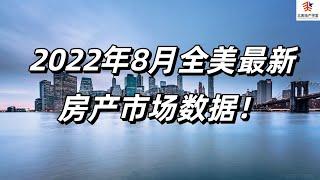 2022年8月全美最新房产市场数据！  #美国房市分析  #美国房地产投资  #美国买房