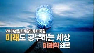 2030년 세상을 지배할 5가지 기술. 미래도 공부하는 세상: 미래학원론