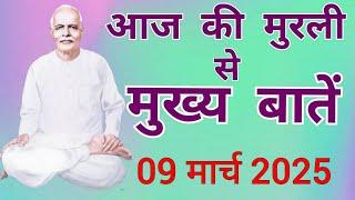 आज की मुरली से मुख्य बातें: 09 मार्च 2025 Aaj ki Murli se main points:09 March 2025 Today's Murli