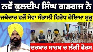 ਨਵੇਂ kuldeep Singh Gargaj ਨੇ ਜਥੇਦਾਰ ਵਜੋਂ ਸੇਵਾ ਸੰਭਾਲੀ ਵਿਰੋਧ ਹੋਇਆ ਸ਼ੁਰੂ#news