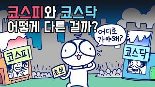 코스피와 코스닥, 어떤 차이가 있을까? | 주식용어 | 주식시장