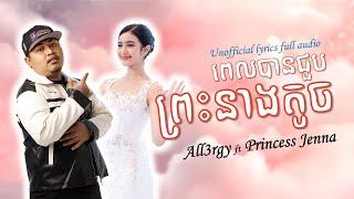 ពេលបានជួបព្រះនាងតូច - All3rgy ft princess Jenna Norodom | Unofficial Lyrics Audio |